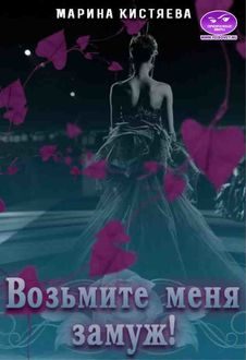 Обложка книги «Возьмите меня замуж!»