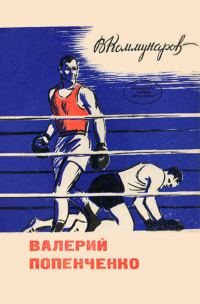 Обложка книги «Валерий Попенченко»