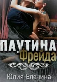 Обложка книги «Паутина Фрейда»