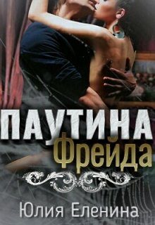Обложка книги «Паутина Фрейда»
