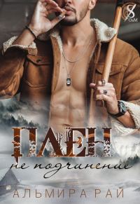 Обложка книги «Плен – не подчинение»