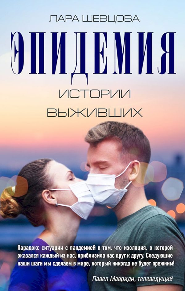 Обложка книги «Эпидемия. Истории выживших»