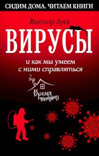 Обложка книги «Вирусы и как мы умеем с ними справляться»
