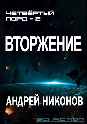 Обложка книги «Вторжение»