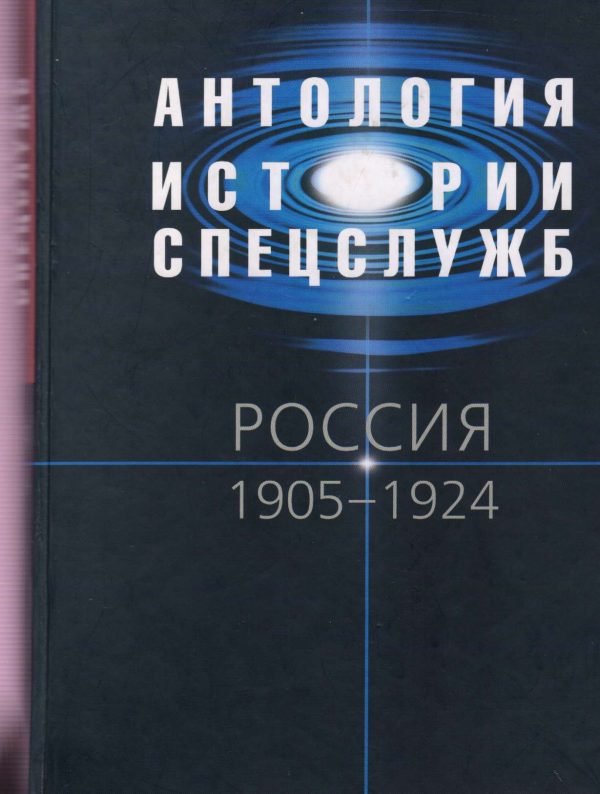 Обложка книги «Антология истории спецслужб. Россия. 1905–1924»