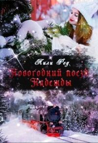 Обложка книги «Новогодний поезд Надежды»