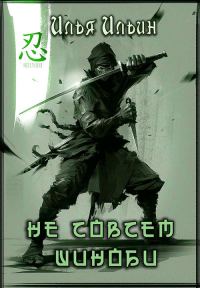 Обложка книги «Не совсем шиноби»