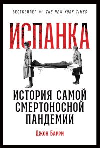 Обложка книги «Испанка. История самой смертоносной пандемии»