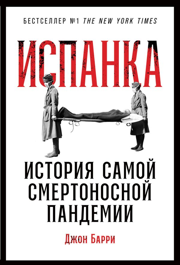 Обложка книги «Испанка. История самой смертоносной пандемии»