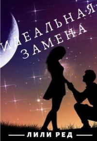 Обложка книги «Идеальная замена»