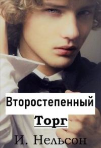 Обложка книги «Второстепенный: Торг»