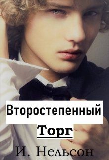 Обложка книги «Второстепенный: Торг»