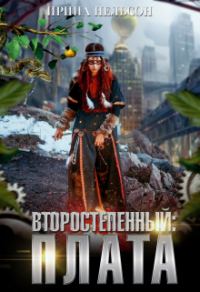 Обложка книги «Второстепенный: Плата»