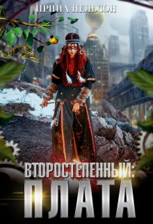 Обложка книги «Второстепенный: Плата»