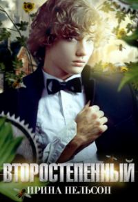 Обложка книги «Второстепенный»