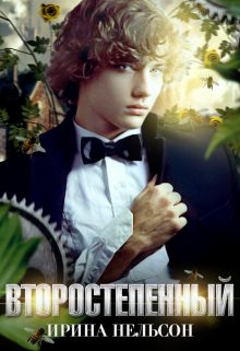 Обложка книги «Второстепенный»