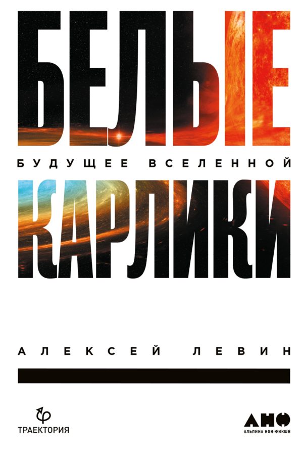 Обложка книги «Белые карлики. Будущее Вселенной»
