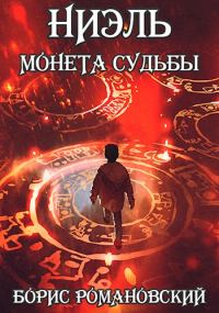 Обложка книги «Монета судьбы»