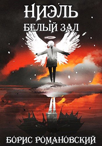 Обложка книги «Белый зал»