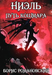 Обложка книги «Путь кошмара»