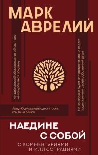 Обложка книги «Наедине с собой (с комментариями и иллюстрациями)»