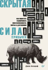 Обложка книги «Скрытая сила привычек. Как перестать ограничивать свои возможности, мечты и достижения»