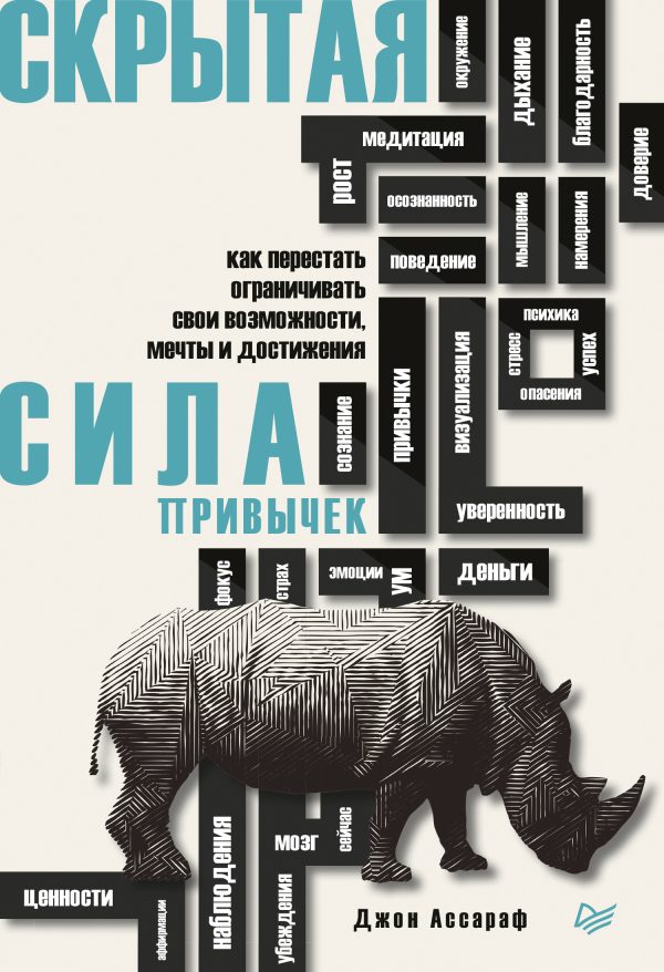 Обложка книги «Скрытая сила привычек. Как перестать ограничивать свои возможности, мечты и достижения»
