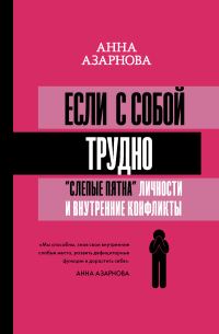 Обложка книги «Если с собой трудно. «Слепые пятна» личности и внутренние конфликты»
