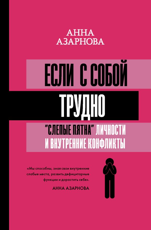 Обложка книги «Если с собой трудно. «Слепые пятна» личности и внутренние конфликты»