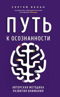 Обложка книги «Путь к осознанности. Авторская методика развития внимания»