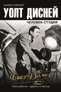 Обложка книги «Уолт Дисней: человек-студия»