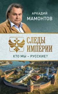Обложка книги «Следы империи. Кто мы — русские?»