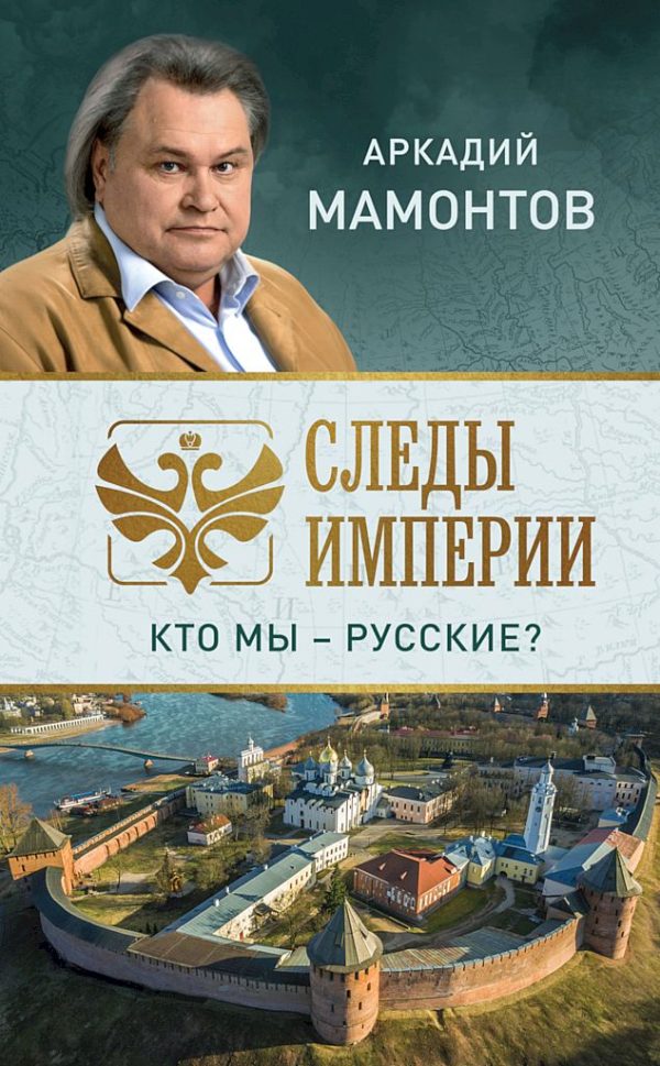 Обложка книги «Следы империи. Кто мы — русские?»