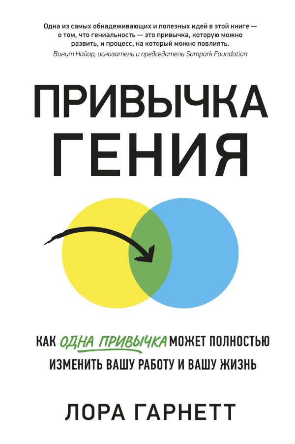 Обложка книги «Привычка гения. Как одна привычка может полностью изменить вашу работу и вашу жизнь»