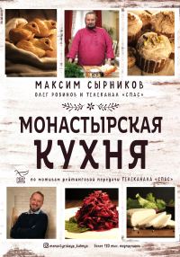 Обложка книги «Монастырская кухня»