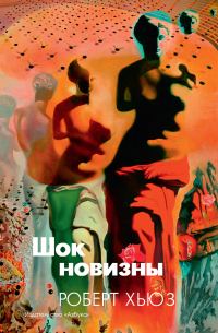 Обложка книги «Шок новизны»