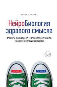 Обложка книги «Нейробиология здравого смысла. Правила выживания и процветания в мире, полном неопределенностей»