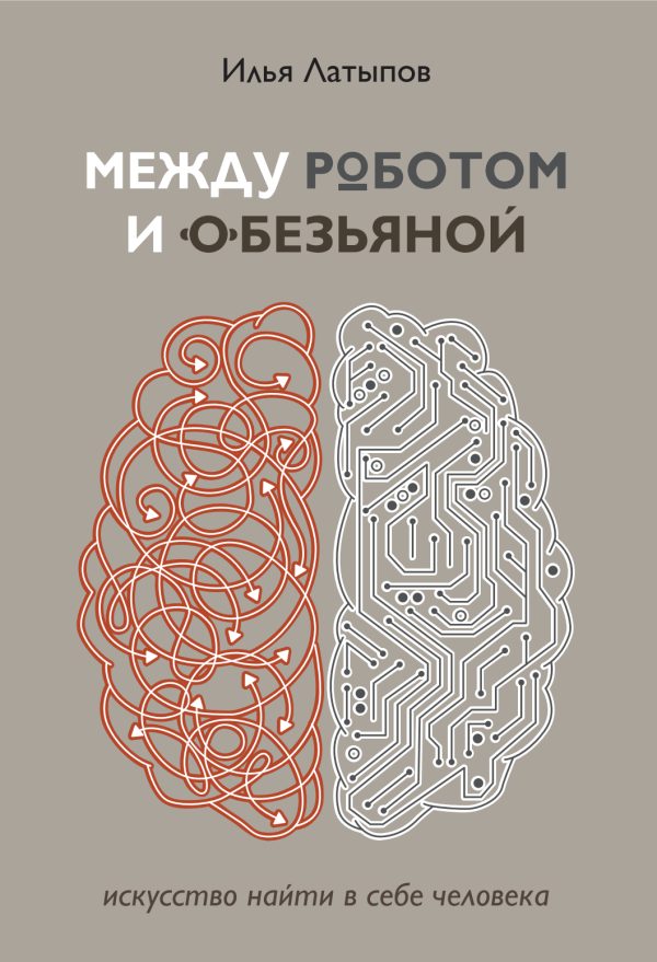 Обложка книги «Между роботом и обезьяной. Искусство найти в себе человека»