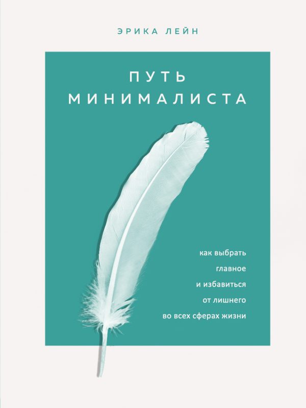Обложка книги «Путь минималиста»