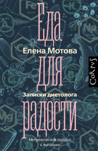 Обложка книги «Еда для радости. Записки диетолога»