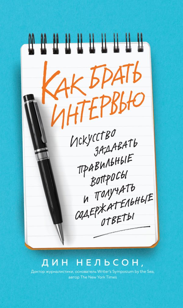 Обложка книги «Как брать интервью. Искусство задавать правильные вопросы и получать содержательные ответы»