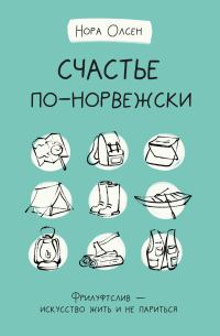 Обложка книги «Счастье по-норвежски. Флируфтслив – искусство жить и не париться»