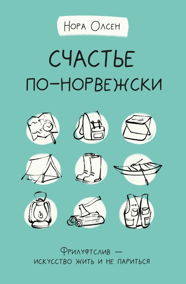 Обложка книги «Счастье по-норвежски. Флируфтслив – искусство жить и не париться»