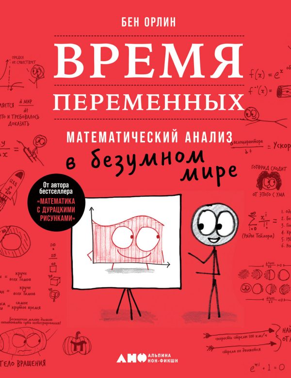 Обложка книги «Время переменных. Математический анализ в безумном мире»