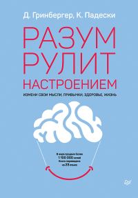 Обложка книги «Разум рулит настроением. Измени свои мысли, привычки, здоровье, жизнь»