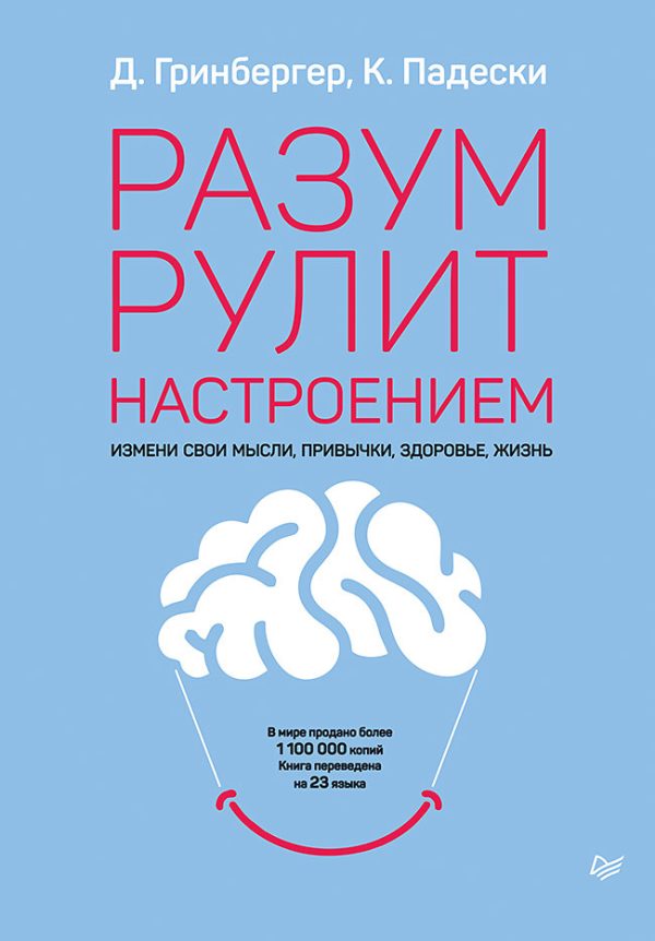 Обложка книги «Разум рулит настроением. Измени свои мысли, привычки, здоровье, жизнь»
