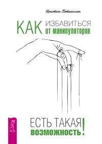 Обложка книги «Как избавиться от манипуляторов. Есть такая возможность»