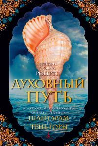 Обложка книги «Духовный путь»