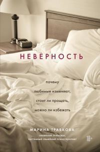 Обложка книги «Неверность. Почему любимые изменяют, стоит ли прощать, можно ли избежать»