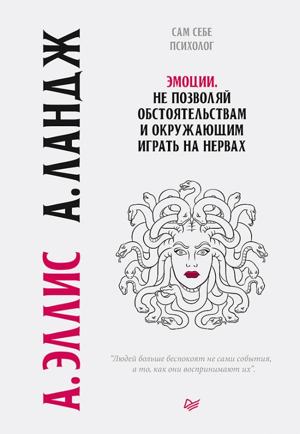 Обложка книги «Эмоции. Не позволяй обстоятельствам и окружающим играть на нервах»